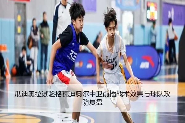 瓜迪奥拉试验格瓦迪奥尔中卫前插战术效果与球队攻防复盘