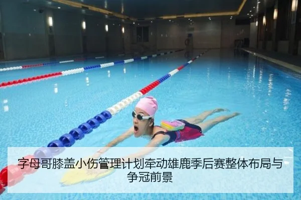 字母哥膝盖小伤管理计划牵动雄鹿季后赛整体布局与争冠前景